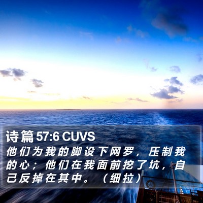 诗篇57:6 圣经经文含义| 他们为我的脚设下网罗， 压制我的心