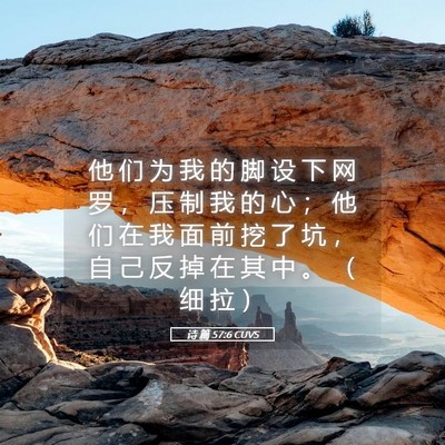 經文57 诗篇57:6 圣经经文含义| 他们为我的脚设下网罗， 压制我的心
