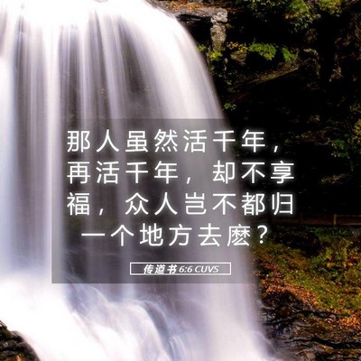 传道书6:6 圣经经文含义| 那人虽然活千年， 再活千年， 却不享福